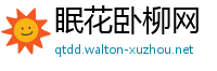 眠花卧柳网